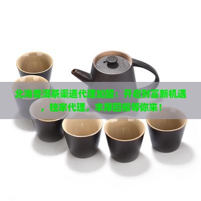 北海普洱茶渠道代理加盟