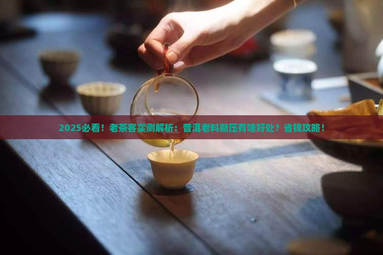 普洱茶老料新压好处