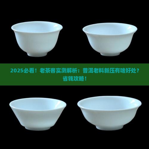 普洱茶老料新压好处