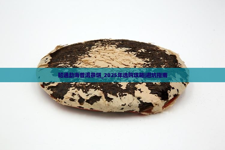 昭通勐海普洱茶饼