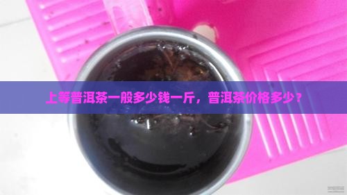 上等普洱茶一般多少钱