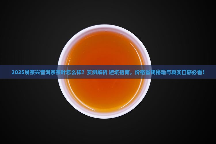 易茶兴普洱茶茶叶怎么样