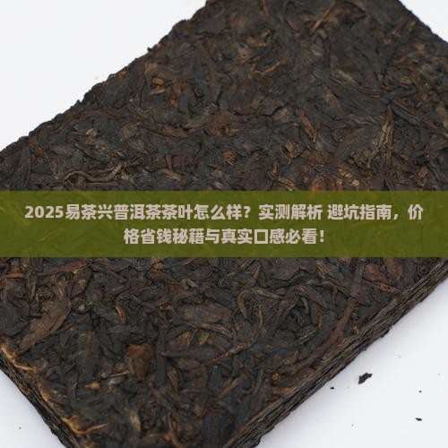 易茶兴普洱茶茶叶怎么样