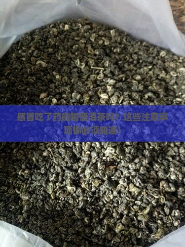感冒吃了药能喝普洱茶吗