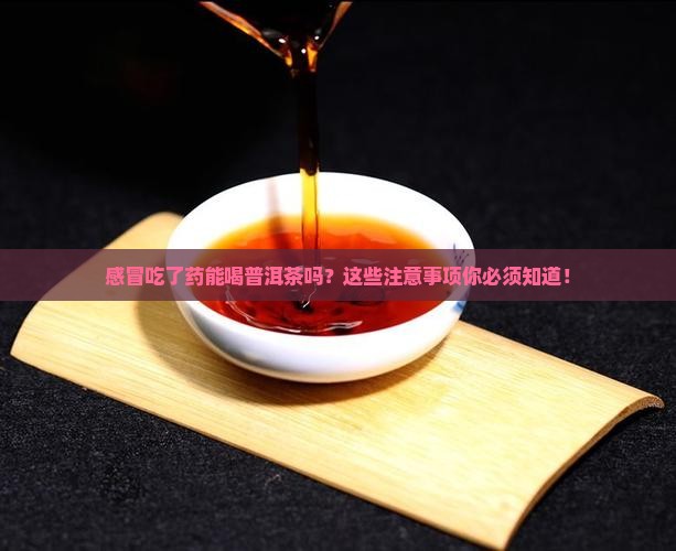 感冒吃了药能喝普洱茶吗