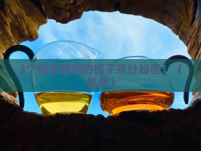 橘子里包茶叶是什么