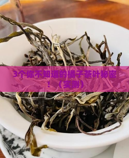 橘子里包茶叶是什么