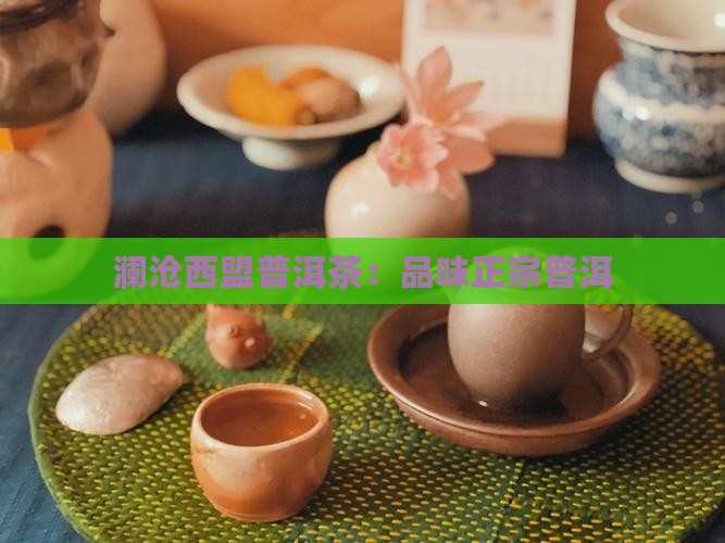 澜沧到西盟下关生普洱茶