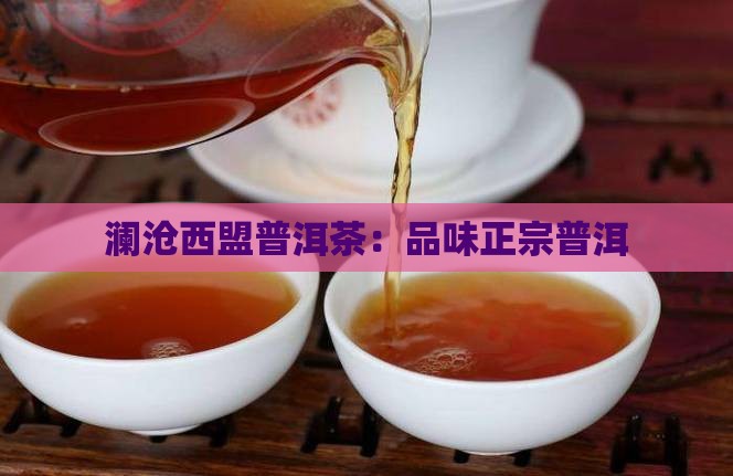 澜沧到西盟下关生普洱茶