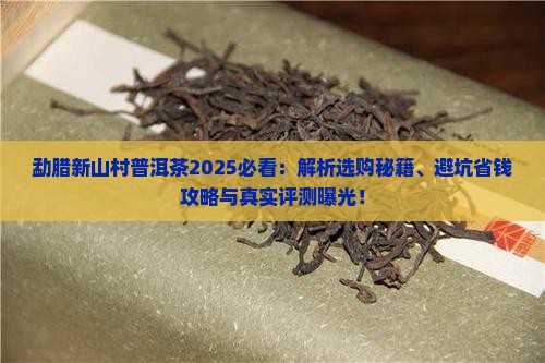 勐腊新山村普洱茶