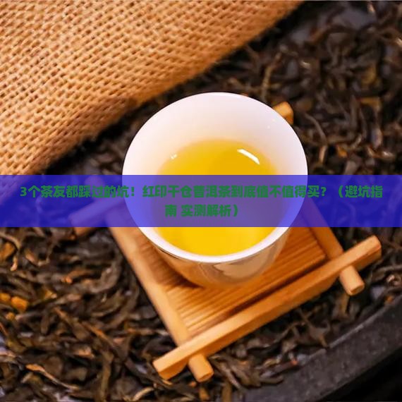 红印干仓普洱茶
