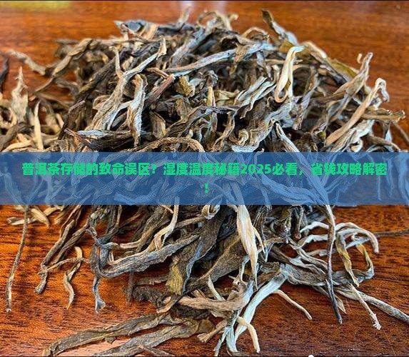 普洱茶的存储温度湿度