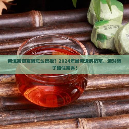 普洱茶储茶罐怎么选择