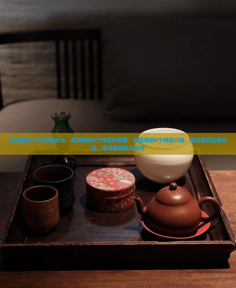 普洱茶的8个特征