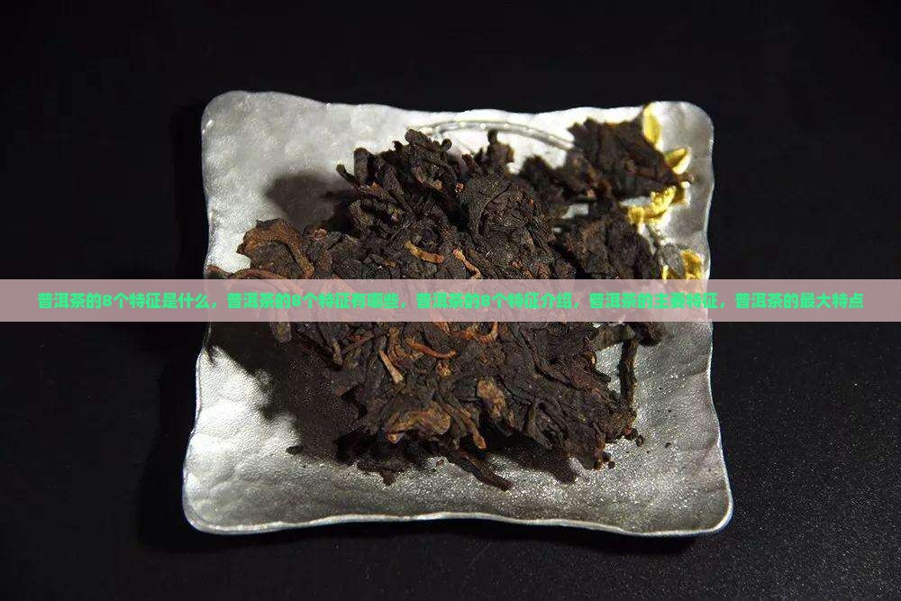 普洱茶的8个特征