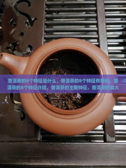 普洱茶的8个特征