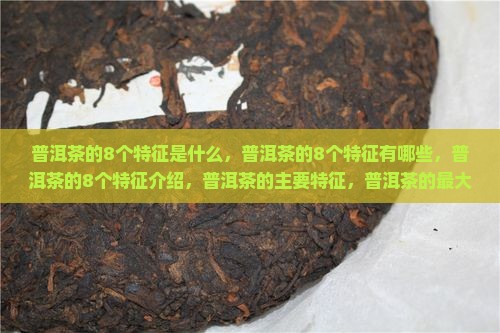 普洱茶的8个特征