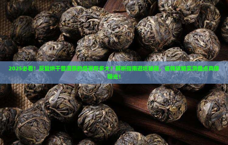 反复烘干普洱茶的危害有多大