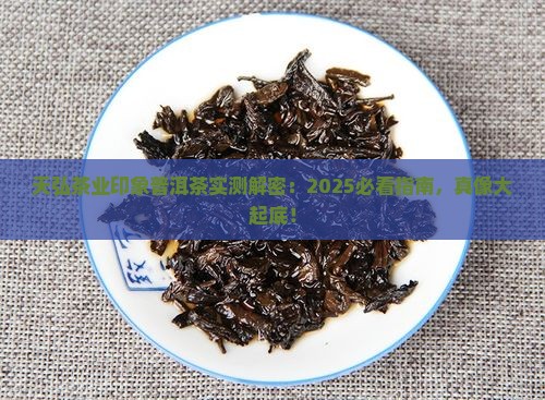 天弘茶业印象普洱茶怎么样