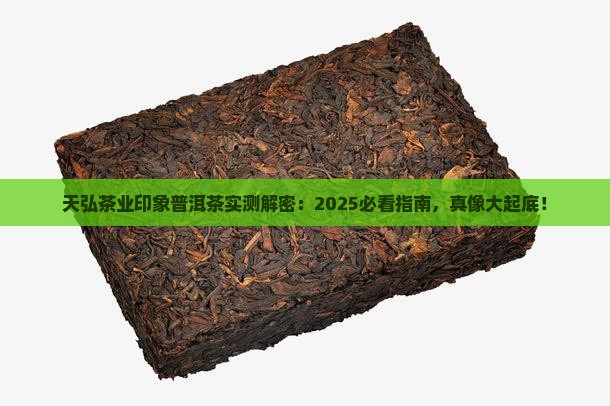 天弘茶业印象普洱茶怎么样