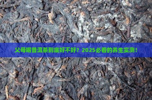 父母喝普洱茶好不好