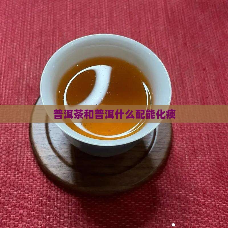 普洱茶和什么配能化痰