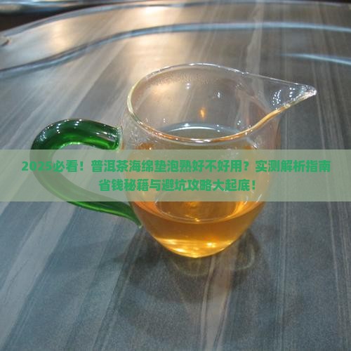 普洱茶海绵垫好不好泡熟 普洱茶海绵垫好不好泡熟