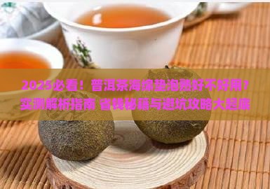 普洱茶海绵垫好不好泡熟 普洱茶海绵垫好不好泡熟