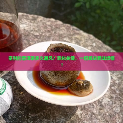 密封的普洱茶多久通风