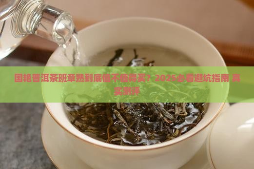 国艳普洱茶班章熟