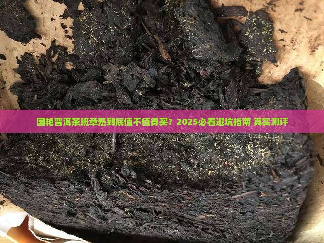 国艳普洱茶班章熟
