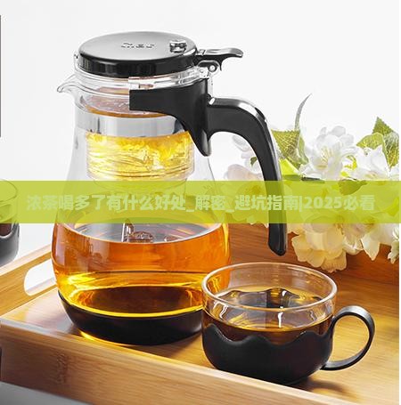 浓茶喝多了有什么好处