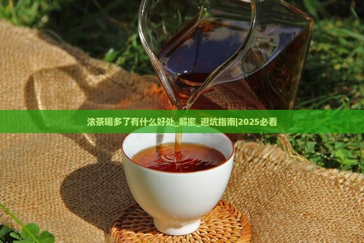 浓茶喝多了有什么好处