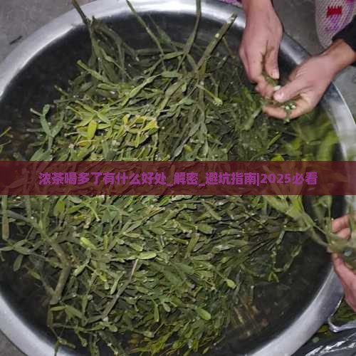 浓茶喝多了有什么好处