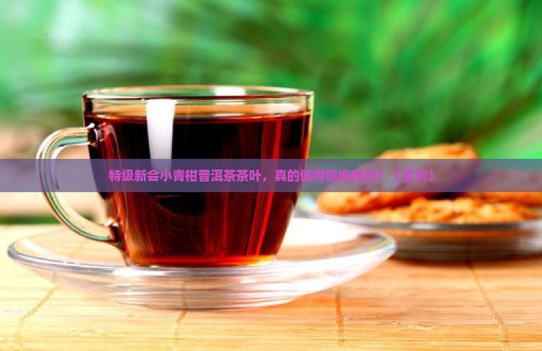 特级新会小青柑普洱茶茶叶