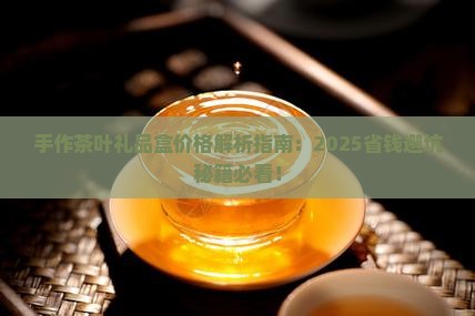 手作茶叶礼品盒价格