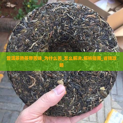 普洱茶熟茶带苦味