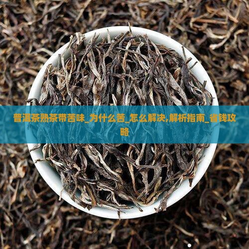 普洱茶熟茶带苦味