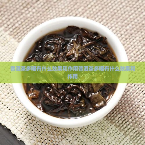 普洱茶多喝有什么效果和作用