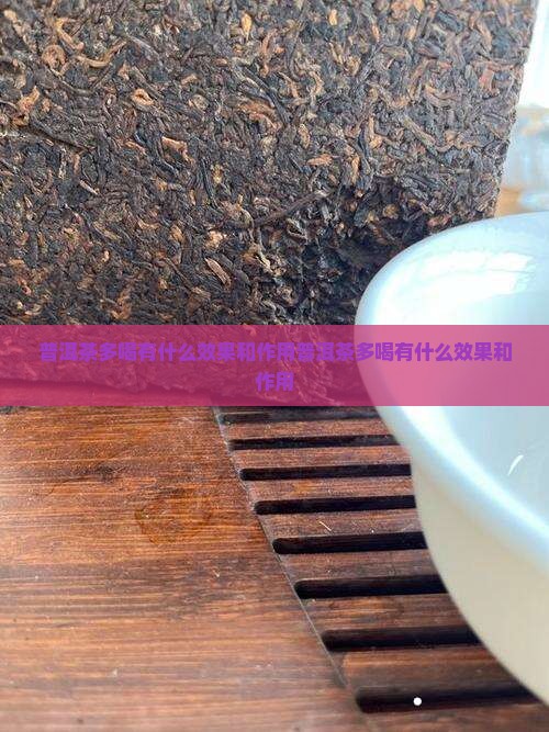 普洱茶多喝有什么效果和作用