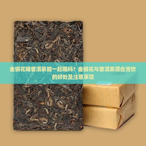 金银花喝普洱茶能一起喝吗