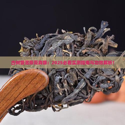 古树普洱茶膏的功效