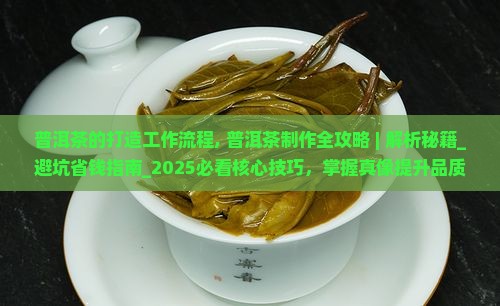 普洱茶的打造工作流程