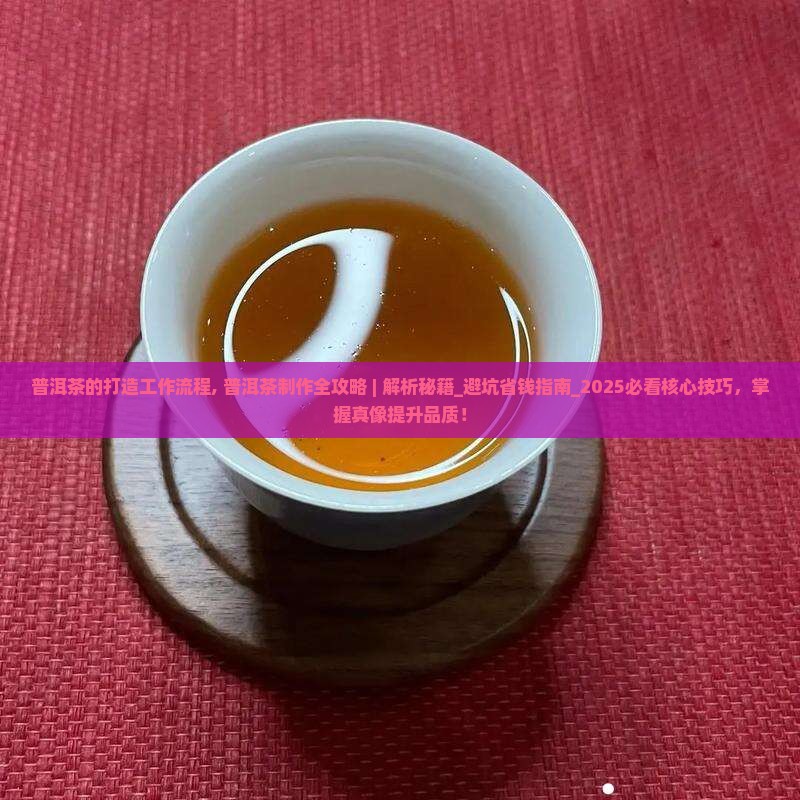 普洱茶的打造工作流程