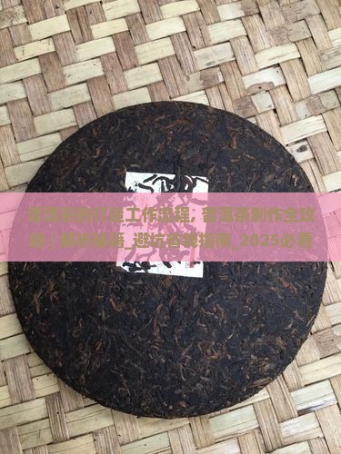 普洱茶的打造工作流程