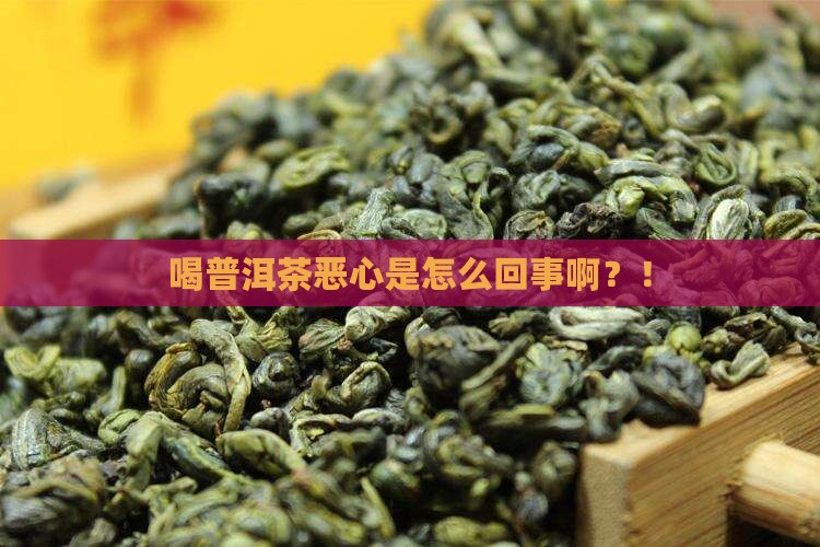 喝普洱茶恶心是怎么回事啊