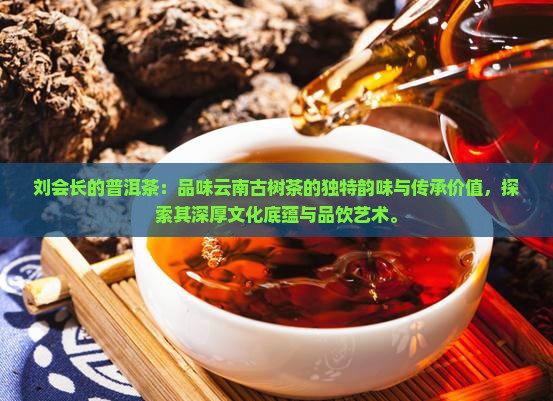 刘会长的普洱茶