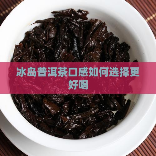 冰岛普洱茶什么色的好喝