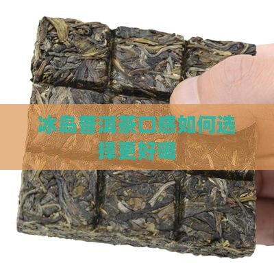 冰岛普洱茶什么色的好喝