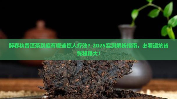 醉春秋普洱茶的疗效